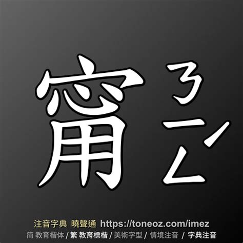 甯意思|甯：甯的意思/造詞/解釋/注音